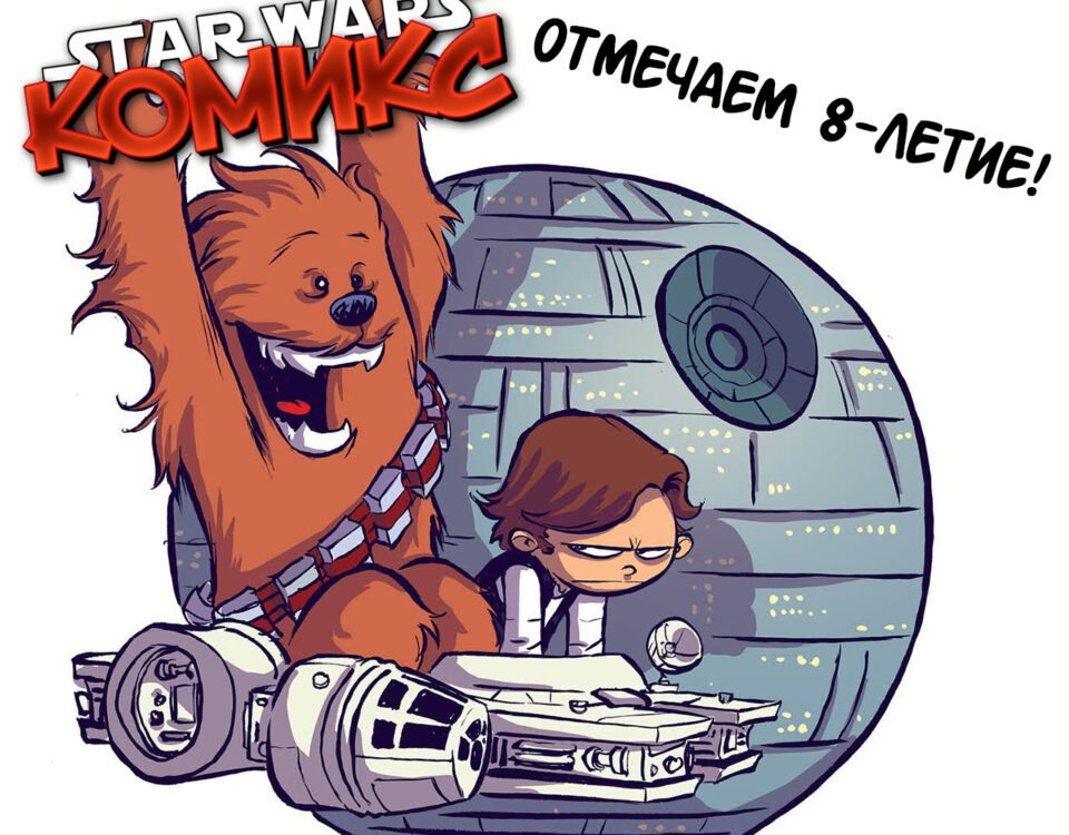 8 лет SWComics!