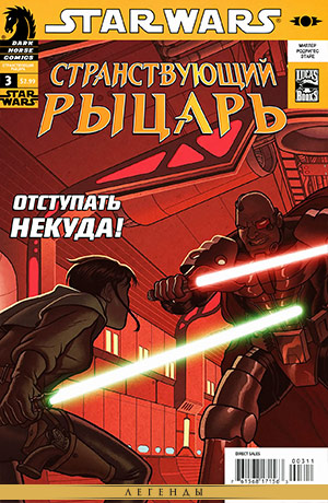 Обложка комикса Звёздные войны: Странствующий рыцарь #03 — Объятые пламенем, часть 3