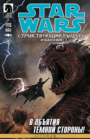 Обложка комикса Звёздные войны: Странствующий рыцарь #11 — Избавление, часть 1