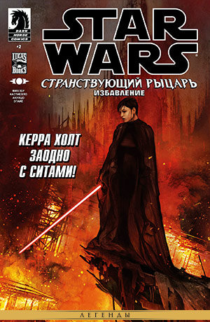 Обложка комикса Звёздные войны: Странствующий рыцарь #12 — Избавление, часть 2
