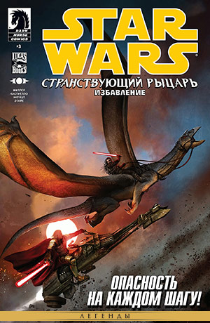 Обложка комикса Звёздные войны: Странствующий рыцарь #13 — Избавление, часть 3