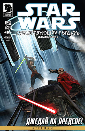 Обложка комикса Звёздные войны: Странствующий рыцарь #15 — Избавление, часть 5