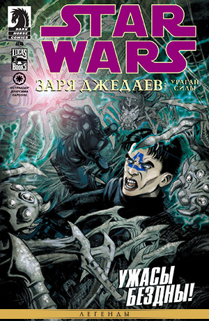 Обложка комикса Звёздные войны: Заря джедаев #04 — Ураган Силы, часть 4