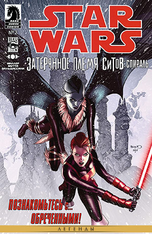 Обложка комикса Звёздные Войны: Затерянное племя ситов #02 — Спираль, часть 2