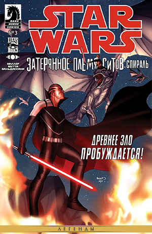 Обложка комикса Звёздные Войны: Затерянное племя ситов #03 — Спираль, часть 3