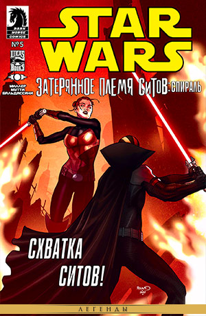 Обложка комикса Звёздные Войны: Затерянное племя ситов #05 — Спираль, часть 5