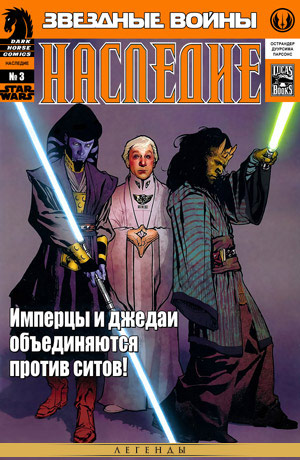 Обложка комикса Звёздные Войны: Наследие #05 — Излом, часть 4