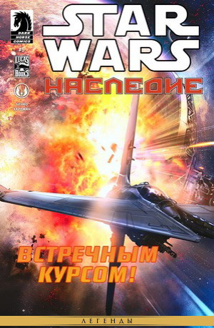 Обложка комикса Звёздные Войны: Наследие-2 #05 — Пленник плавающего мира, часть 5