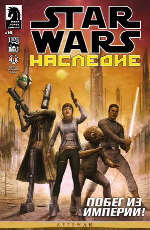 Обложка комикса Звёздные Войны: Наследие-2 #16 — Империя одного, часть 1