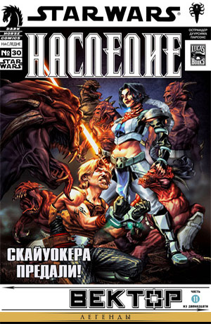 Обложка комикса Звёздные Войны: Наследие #30 — Вектор, часть 11