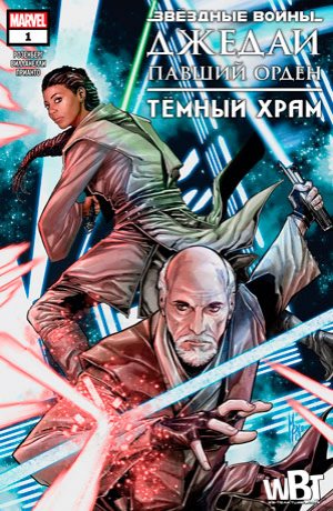 Обложка комикса Звёздные Войны: Джедаи — Павший Орден. Тёмный храм #01