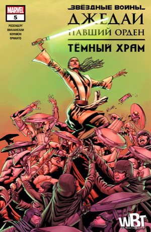 Обложка комикса Звёздные Войны: Джедаи — Павший Орден. Тёмный храм #05
