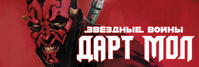 Серия комиксов «Звёздные Войны: Дарт Мол» (2017)