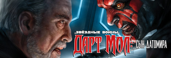 Серия комиксов «Звёздные Войны: Дарт Мол — сын Датомира»