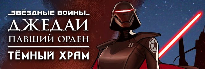 Серия комиксов «Звёздные Войны. Джедаи — павший орден: тёмный храм»