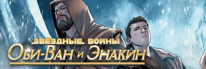 Серия комиксов «Звёздные Войны: Оби-Ван и Энакин»