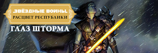 Серия комиксов «Звёздные Войны: Расцвет Республики. Глаз шторма»