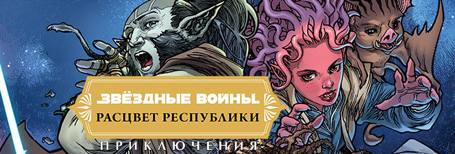Серия комиксов «Звёздные войны: Расцвет Республики. Приключения» (Фаза 1)
