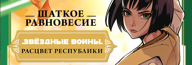 Манга комикс «Звёздные Войны: Республики. Шаткое равновесие»