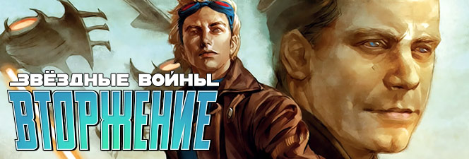 Серия комиксов «Звёздные Войны: Вторжение»