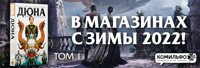 Дюна: Дом Атрейдесов. Том 1 Дюна: Дом Атрейдесов. Том 1