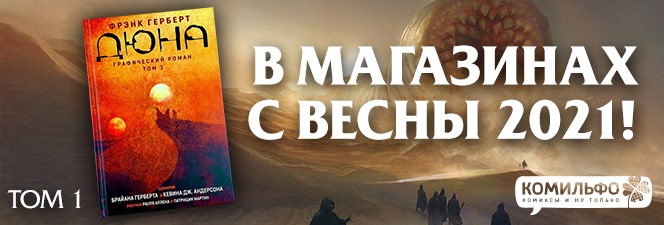 Дюна. Графический роман. Том 1 - LiveLib