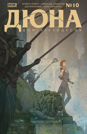 Обложка комикса Дюна — Дом Атрейдесов #10