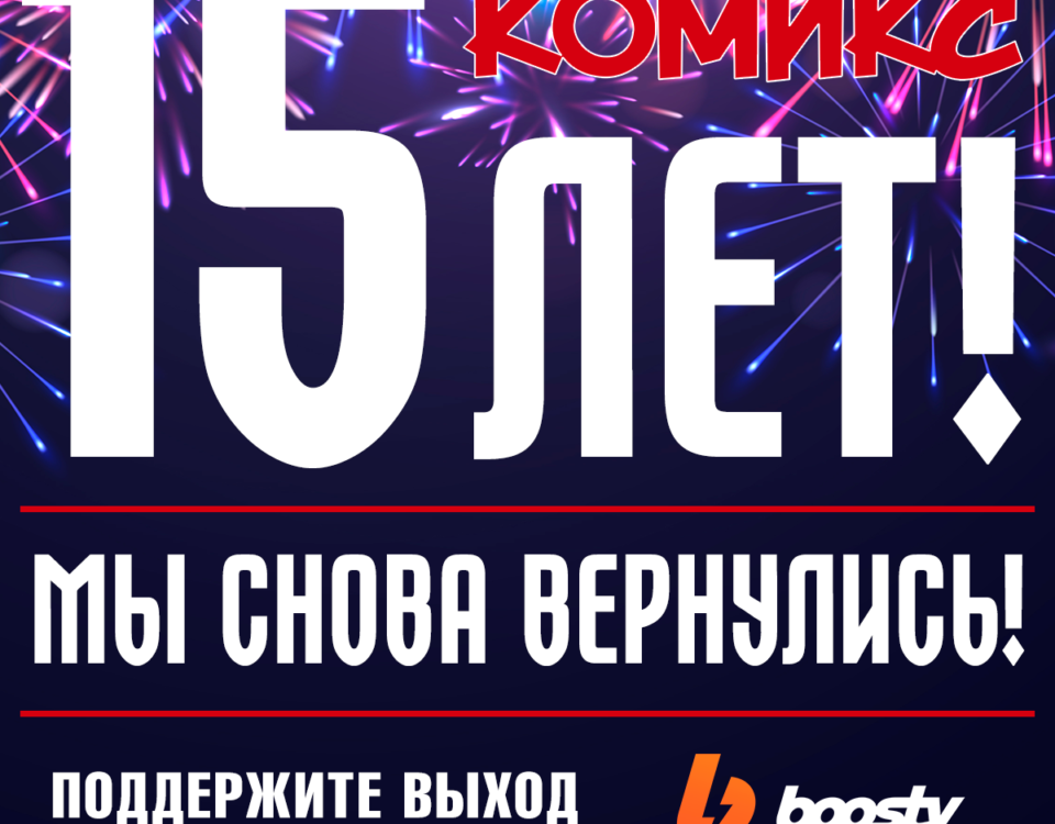 Нам 15 лет. И мы вернулись! Нам 15 лет. И мы вернулись!