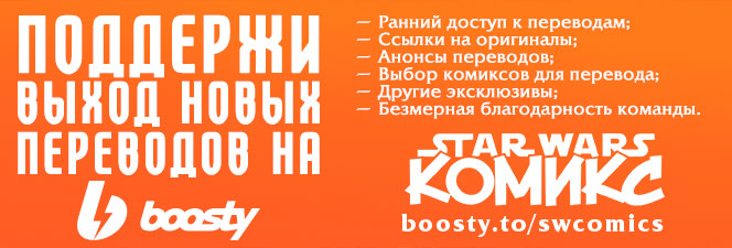 Поддержи выход новых переводов СВКомикс на Boosty
