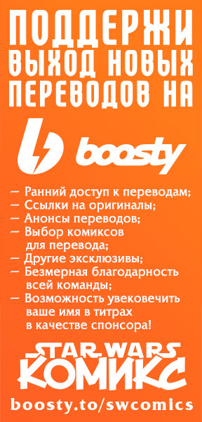 Поддержи выход новых переводов СВКомикс на Boosty
