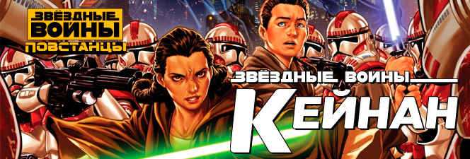 Серия комиксов «Звёздные Войны: Кейнан» — 1
