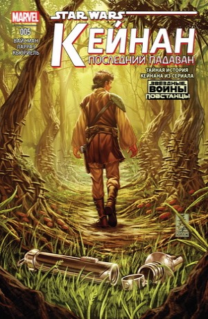 Обложка комикса Звёздные войны: Кейнан #05 — Последний падаван, часть 5