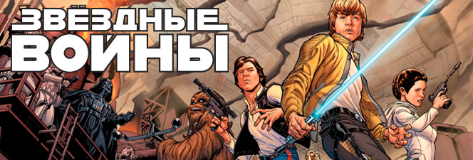 Серия комиксов «Звёздные Войны» (2015)