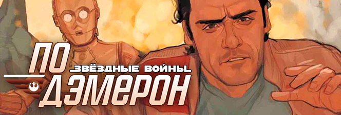 Серия комиксов «Звёздные Войны: По Дэмерон»