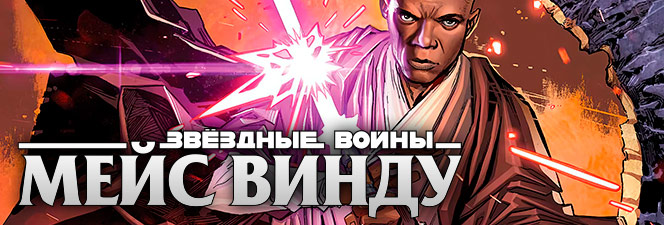 Серия комиксов «Звёздные Войны: Мейс Винду»