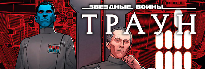 Серия комиксов «Звёздные Войны: Траун»