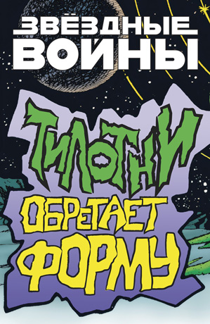 Звёздные Войны: Тилотни обретает форму Звёздные Войны: Тилотни обретает форму