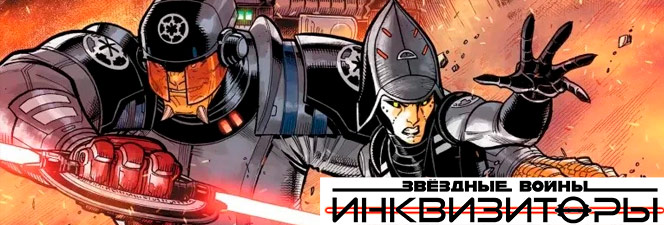 Серия комиксов «Звёздные Войны: Инквизиторы»