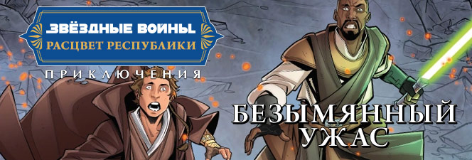Серия комиксов «Звёздные Войны: Расцвет Республики — Приключения. Безымянный ужас»