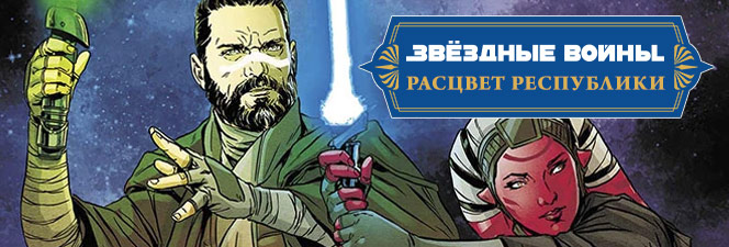 Серия комиксов «Звёздные Войны: Расцвет Республики» Фаза II
