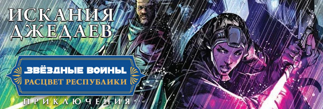Серия комиксов «Звёздные Войны: Расцвет Республики — Приключения. Искания Джедаев»