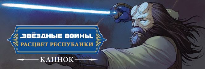 Серия комиксов «Звёздные Войны: Расцвет Республики — Клинок»