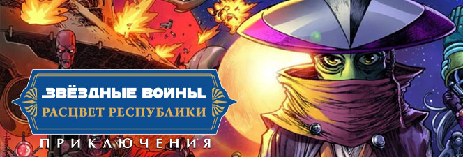 Серия комиксов «Звёздные Войны: Расцвет Республики — Приключения» Фаза II