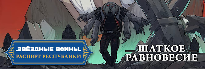 Манга «Звёздные Войны: Республики. Шаткое равновесие» (Фаза II)